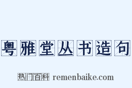 粤雅堂丛书造句是什么意思的图片